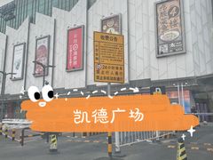 -凯德广场(学府店)