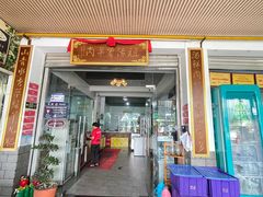 门面-祖传曾羊肉饭店