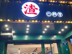 门面-渣·餐厅(西斗门店)