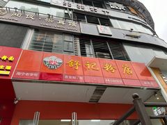 -舒记老友粉(埌西店)