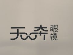 -无奔眼镜·蔡司·依视路授权店(马家堡店)