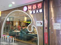 门面-密友回转自助火锅(世茂国际广场店)