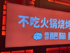 -南锣肥猫·麻辣烤鱼·16年现烤现卖(财富购物中心店)