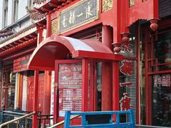 -老都一处饺子馆(道里店)