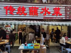 -汝萍传统蘸水菜(春华路总店)