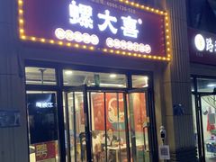 -螺大喜螺蛳粉(华业东方玫瑰店)