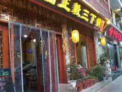 门面-富正毅三下锅连锁(三店)