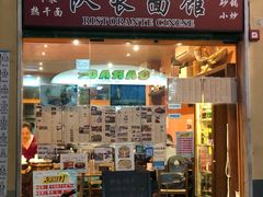 -队长面馆 La Pasteria del Capitano