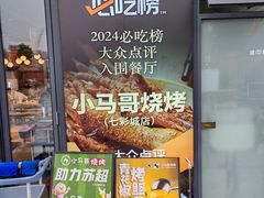-本色.小马哥烧烤(无锡九里仓店)