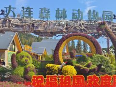 -大连森林动物园