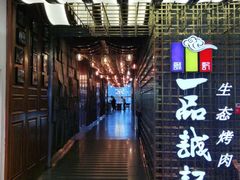 -一品诚记烤肉(大连柏威年购物中心店)