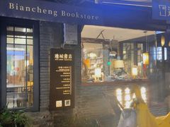 -邊城書店