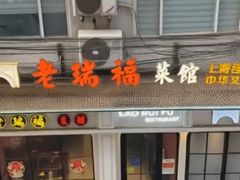 -老瑞福上海菜(人民广场店)