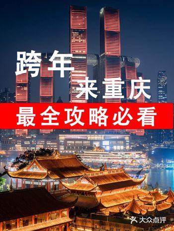 给第一次来重庆跨年的你，解决90%的雷区