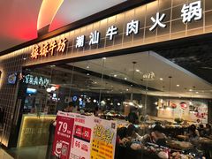 门面-嬷孙家潮汕牛肉火锅(北京路天河城店)