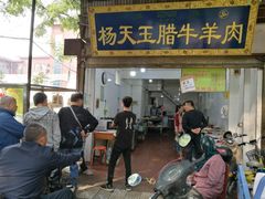 门面-杨天玉腊牛羊肉店