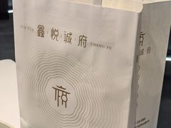 -鑫悦诚府·新鲁菜·餐厅(趵突泉店)
