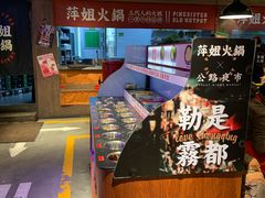 -萍姐火锅·公路夜市(打浦桥日月光店)
