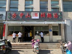门面-方中山胡辣汤(正光路店)
