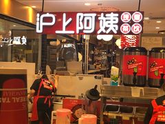 门面-沪上阿姨·精选茶饮(天河城店)
