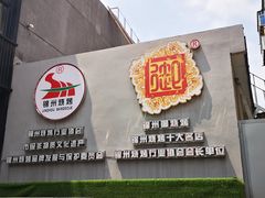 -锦州御烧烤·形象店(人民街店)