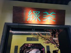 门面-绿茶餐厅(昌平悦荟店)
