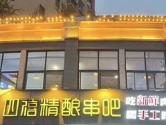 -四禧精酿烧烤串吧(大明湖店)