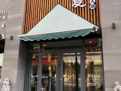 -老夏老火锅(正宁路店)