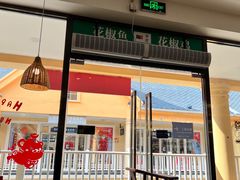门面-拿渡·水煮鱼麻辣香锅(王府井奥莱·香江小镇店)