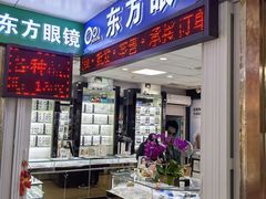 -横岗眼镜城
