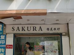 门面-樱花糕坊(万松园店)