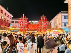 -沙州食驿·非遗小吃夜市