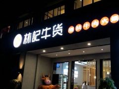 门面-林记潮牛·牛肉火锅(上马墩店)