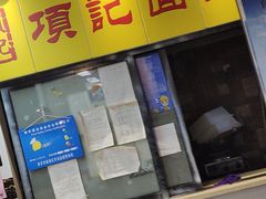 -项记面馆(明瓦廊店)