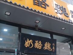 -奶酪魏(牛街总店)