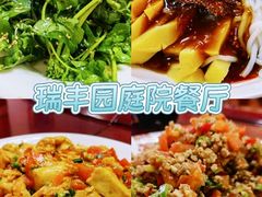 -瑞丰园庭院餐厅·白族传统家常菜