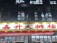 -嘉升大排档(番禺总店)