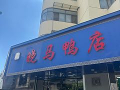-晓马鸭店(新芜路店)