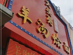 门面-大头亮羊汤烩面·河南非遗(良乡总店)