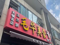 -毛华美食(清扬路店)
