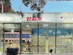 -好利来(清华南门店)
