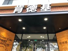 门面-肯德基(前门店)