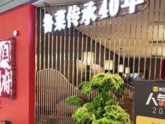 -闫府私房菜·百年鲁菜(恒隆店)