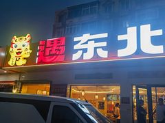 -遇东北林区铁锅炖(南开店)
