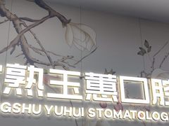 -常熟玉蕙口腔医院