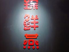 -臻鲜燕海鲜融合餐厅(金陵style店)