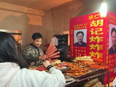 -胡仁根胡记炸炸炸