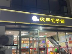 -庆丰包子铺(乔庄店)