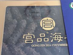 -宫品海参专卖店(黄浦老西门店)