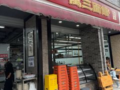 -万三面馆(青龙正街太古里店)